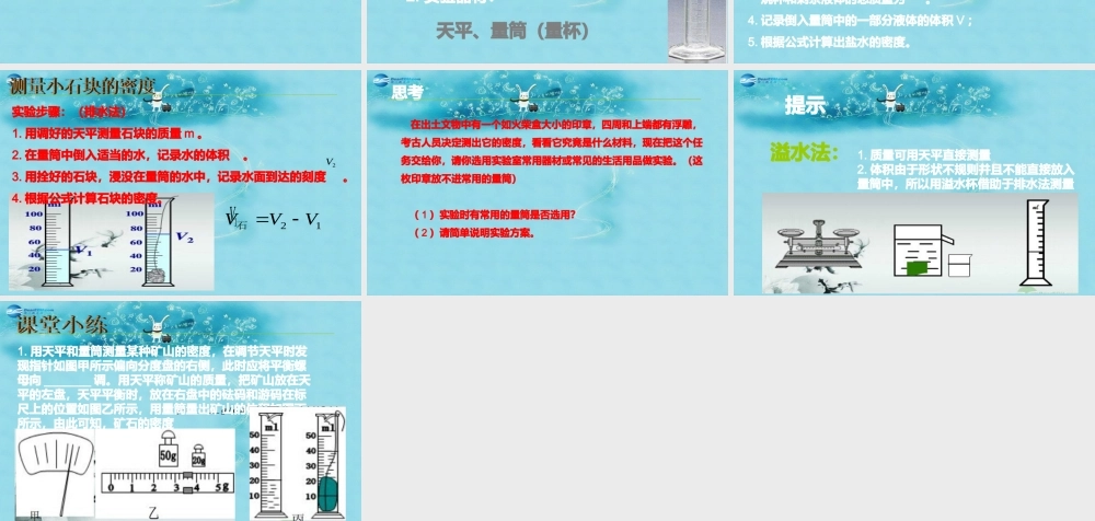 八年级物理上册 第六章 第三节 测量物质的密度课件 新人教版 课件