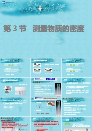 八年级物理上册 第六章 第三节 测量物质的密度课件 新人教版 课件