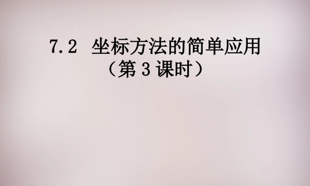 中学七年级数学下册 7.2.2 用坐标表示平移课件3 (新版)新人教版 课件