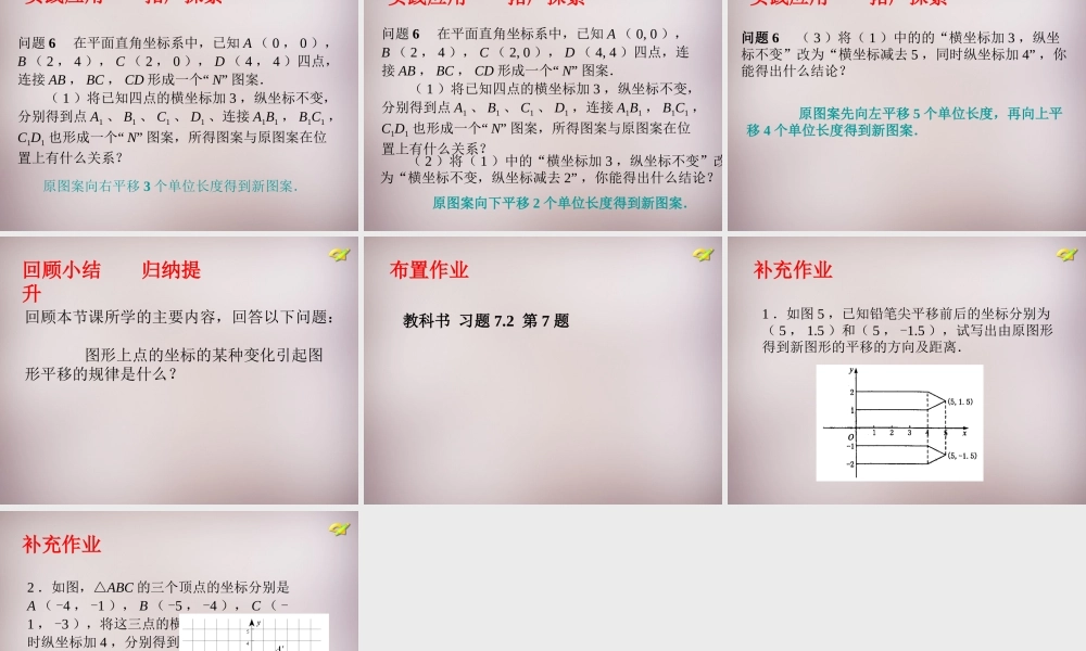 中学七年级数学下册 7.2.2 用坐标表示平移课件3 (新版)新人教版 课件