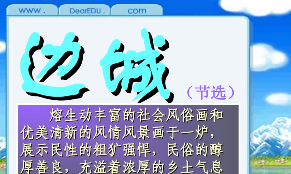 人教版高一语文边城节选 课件