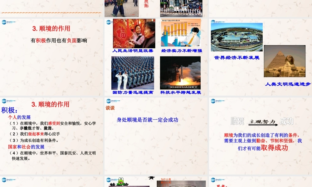 八年级政治上册 第十课 顺境与逆境的双重变奏课件 教科版 课件