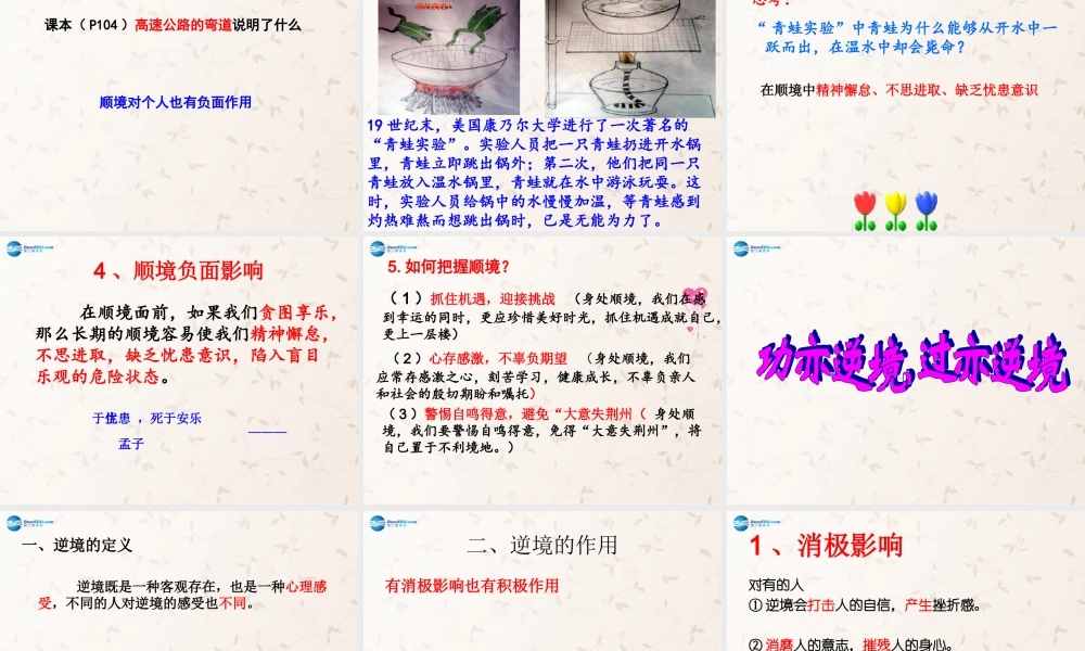八年级政治上册 第十课 顺境与逆境的双重变奏课件 教科版 课件