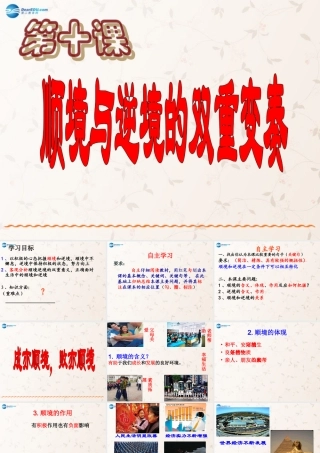 八年级政治上册 第十课 顺境与逆境的双重变奏课件 教科版 课件