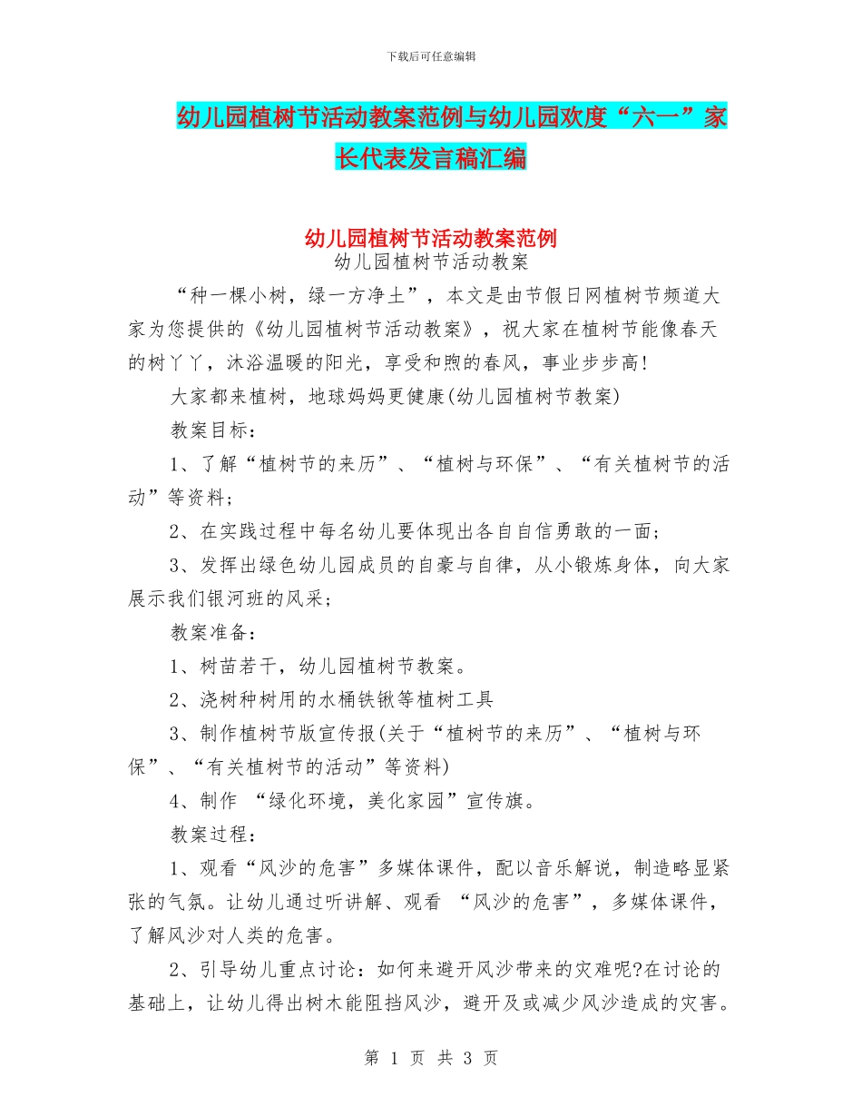 幼儿园植树节活动教案范例与幼儿园欢度“六一”家长代表发言稿汇编_第1页