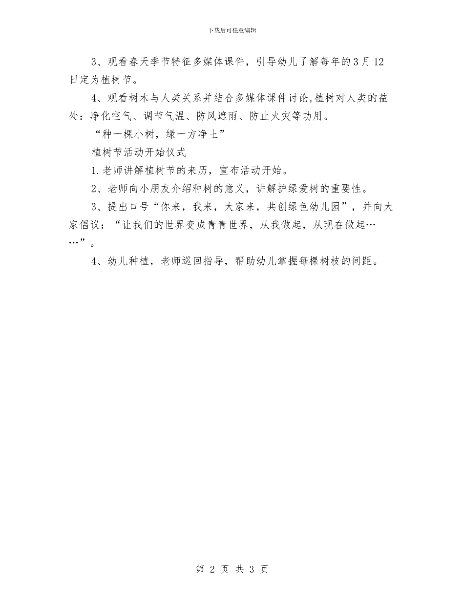 幼儿园植树节活动教案范例与幼儿园欢度“六一”家长代表发言稿汇编_第2页