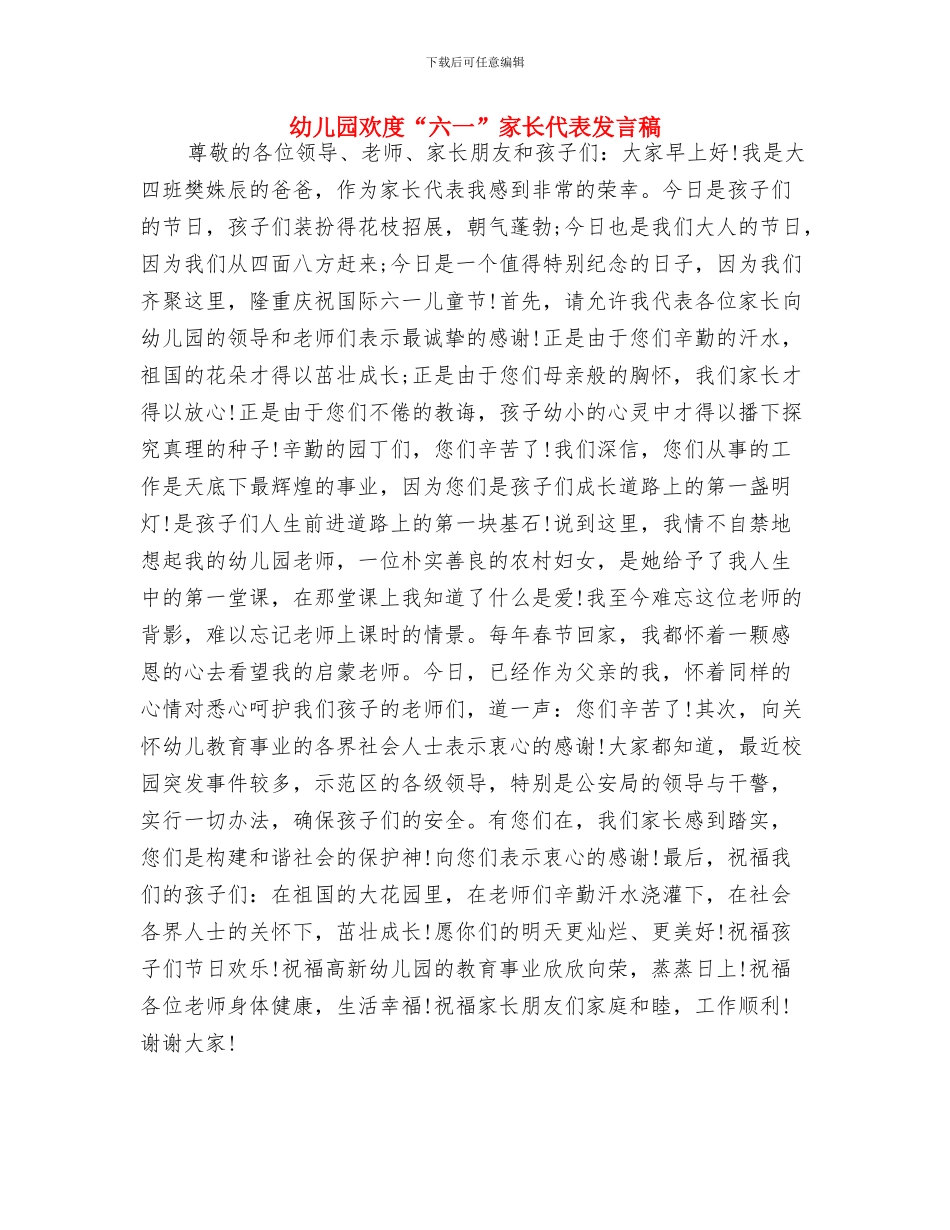 幼儿园植树节活动教案范例与幼儿园欢度“六一”家长代表发言稿汇编_第3页