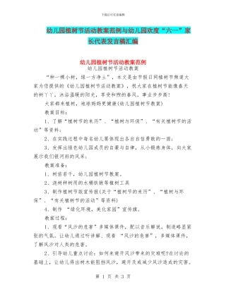幼儿园植树节活动教案范例与幼儿园欢度“六一”家长代表发言稿汇编
