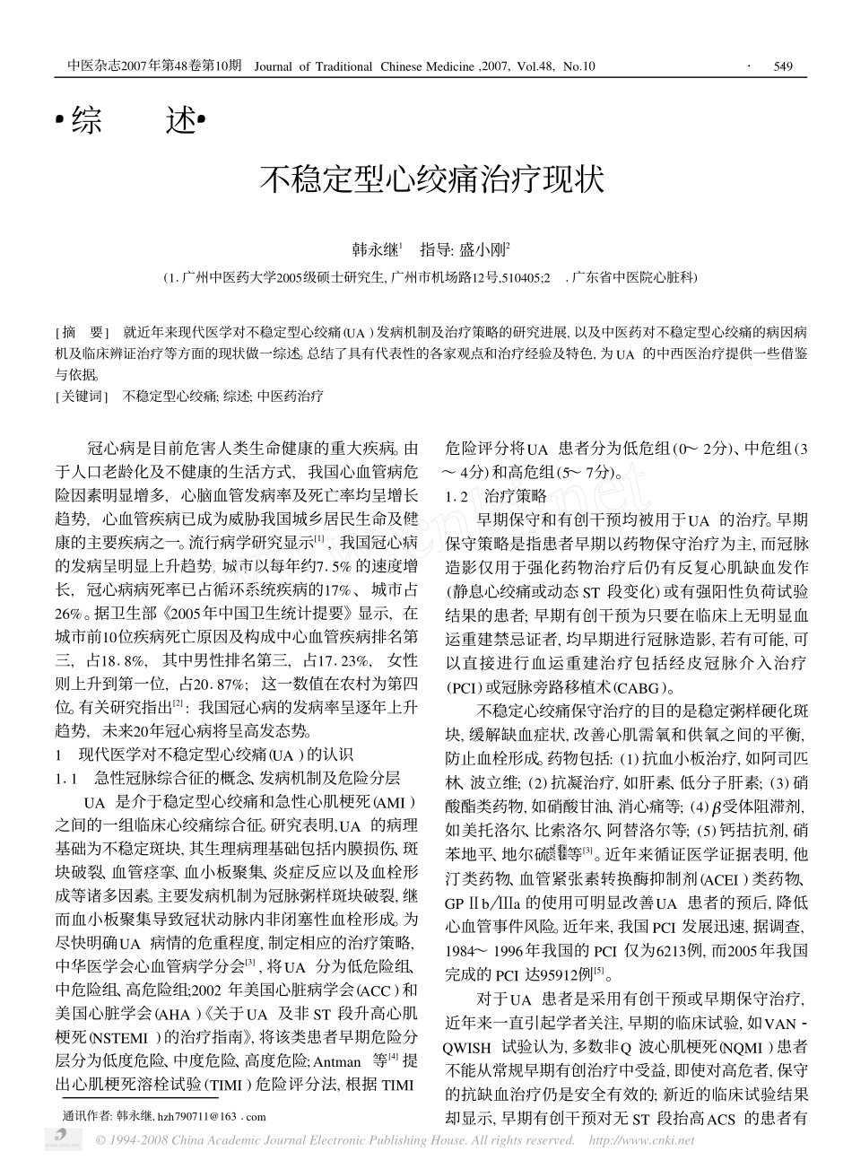 不稳定型心绞痛治疗现状_第1页