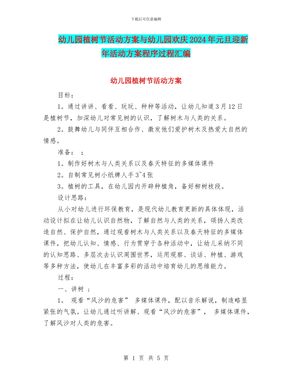 幼儿园植树节活动方案与幼儿园欢庆2024年元旦迎新年活动方案程序过程汇编_第1页