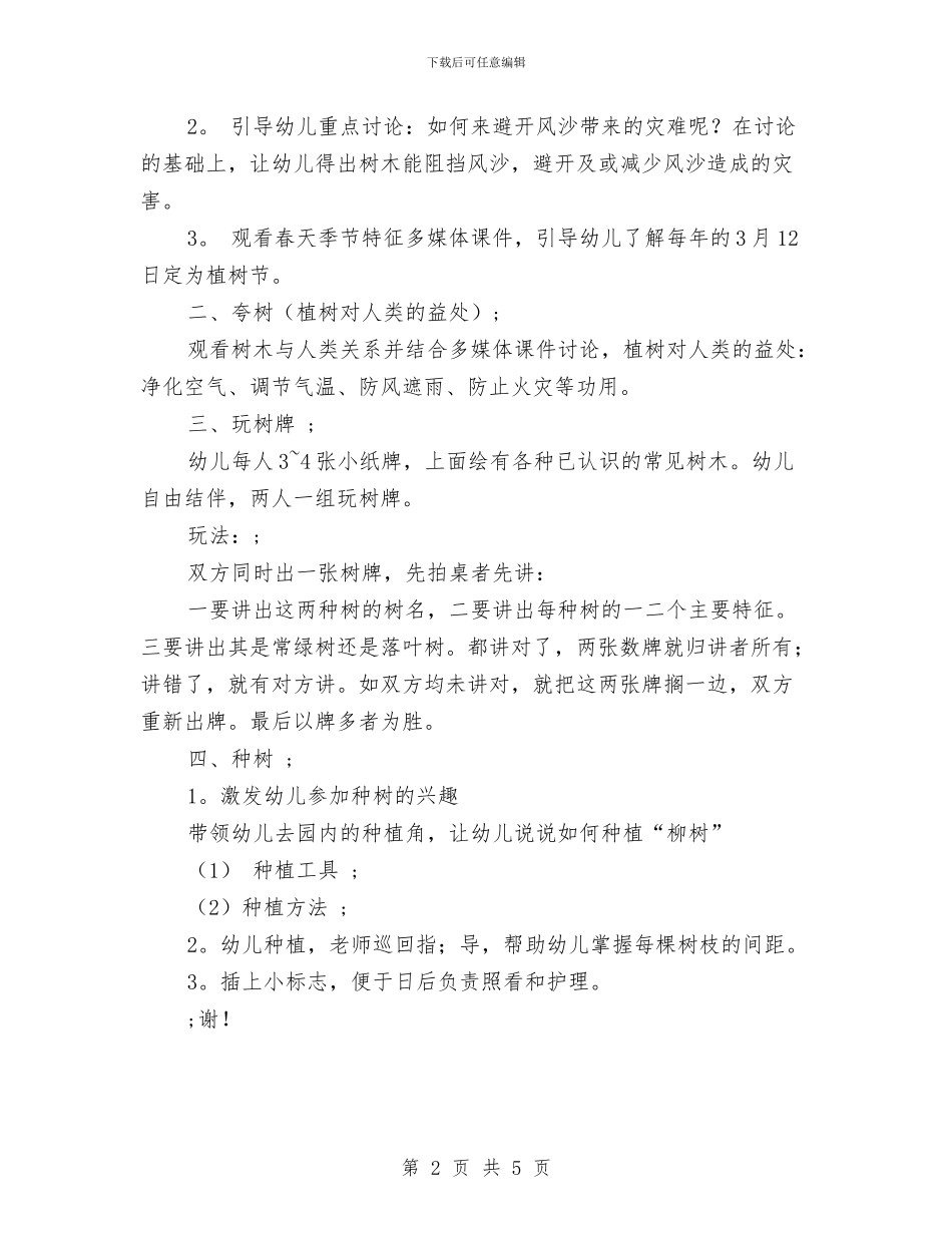 幼儿园植树节活动方案与幼儿园欢庆2024年元旦迎新年活动方案程序过程汇编_第2页