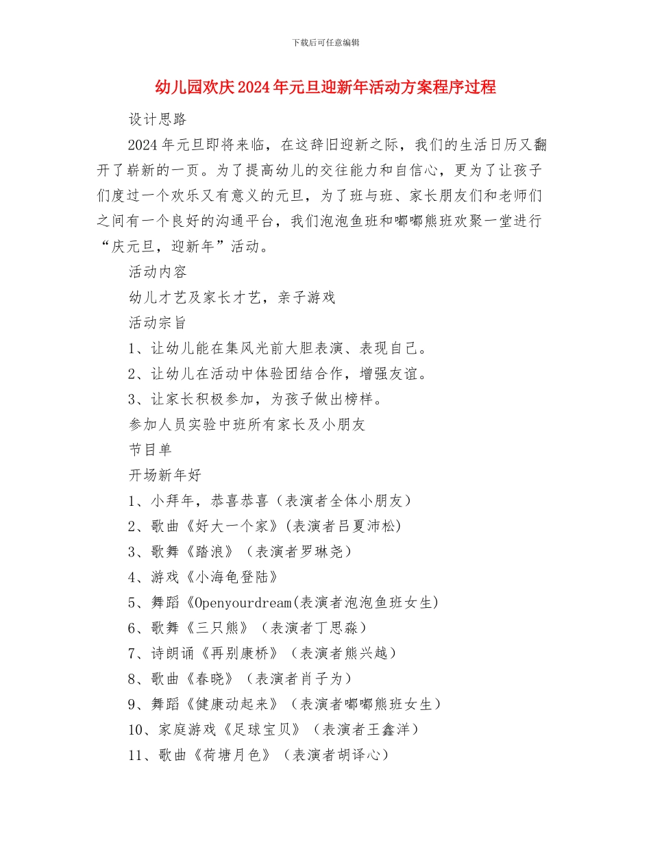 幼儿园植树节活动方案与幼儿园欢庆2024年元旦迎新年活动方案程序过程汇编_第3页