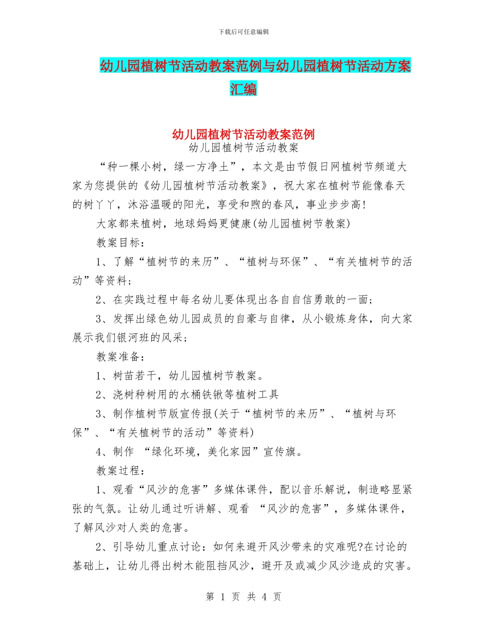 幼儿园植树节活动教案范例与幼儿园植树节活动方案汇编_第1页