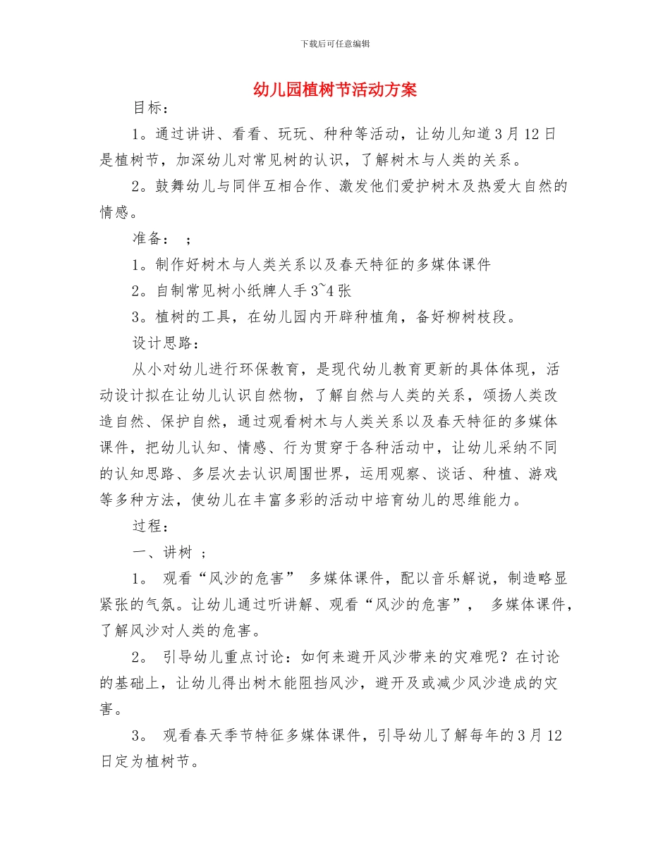 幼儿园植树节活动教案范例与幼儿园植树节活动方案汇编_第3页