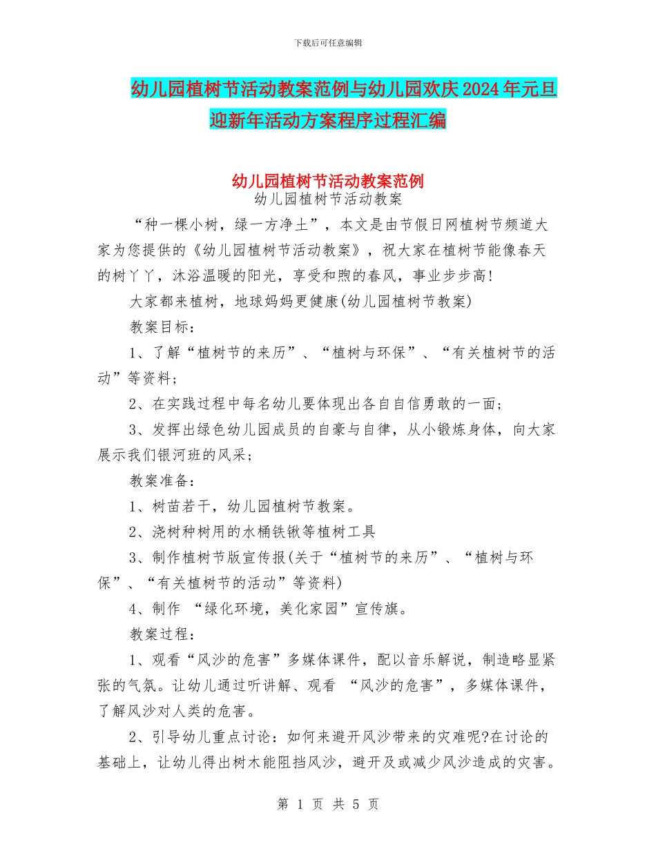 幼儿园植树节活动教案范例与幼儿园欢庆2024年元旦迎新年活动方案程序过程汇编_第1页