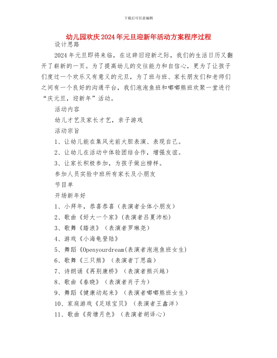 幼儿园植树节活动教案范例与幼儿园欢庆2024年元旦迎新年活动方案程序过程汇编_第3页