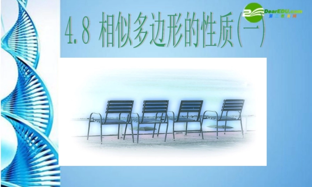 八年级数学下册 4.8相似多边形的性质(1)课件 北师大版 课件
