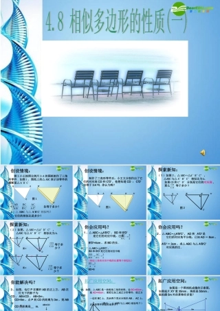 八年级数学下册 4.8相似多边形的性质(1)课件 北师大版 课件