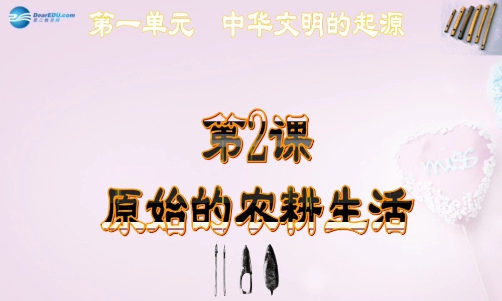 中学七年级历史上册 第2课 原始的农耕生活课件1 新人教版 课件