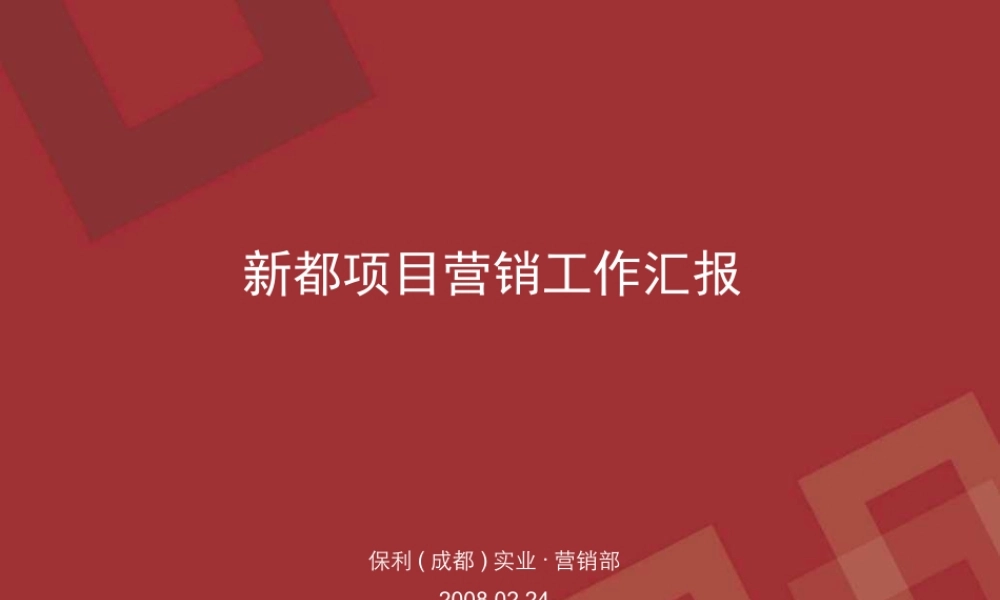08.02.24保利新都汇报定位案：新都项目营销工作汇报