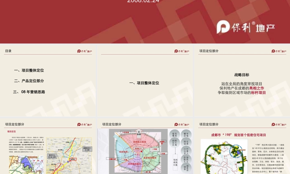 08.02.24保利新都汇报定位案：新都项目营销工作汇报