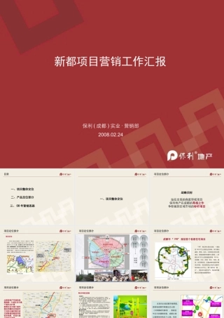08.02.24保利新都汇报定位案：新都项目营销工作汇报
