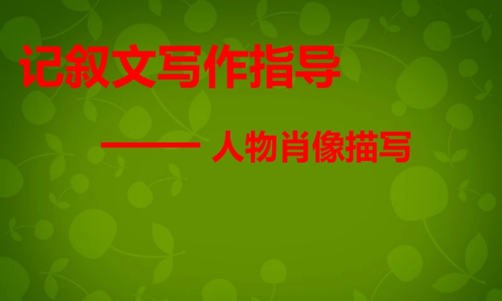 七年级语文下册(第一单元 写作 记叙文写作指导—人物肖像描写)课件 (新版)苏教版 课件