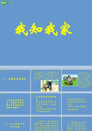 八年级政治上册 第1课 第一框 我知我家精品课件 人教新课标 课件