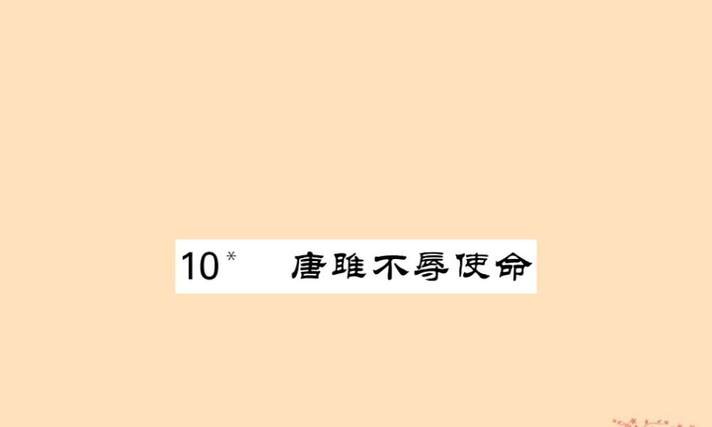 九年级语文下册 第三单元 10(唐雎不辱使命)课堂过关演练课件 新人教版 课件