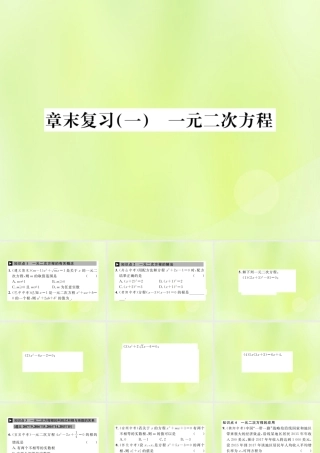 九年级数学上册 第二十一章 一元二次方程章末复习(一)一元二次方程课件 (新版)新人教版 课件