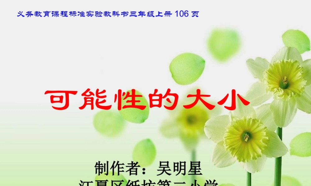 人教版三年级数学上册《可能性的大小》PPT课件