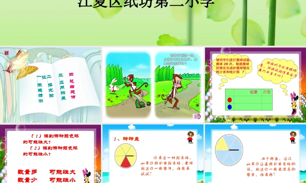 人教版三年级数学上册《可能性的大小》PPT课件