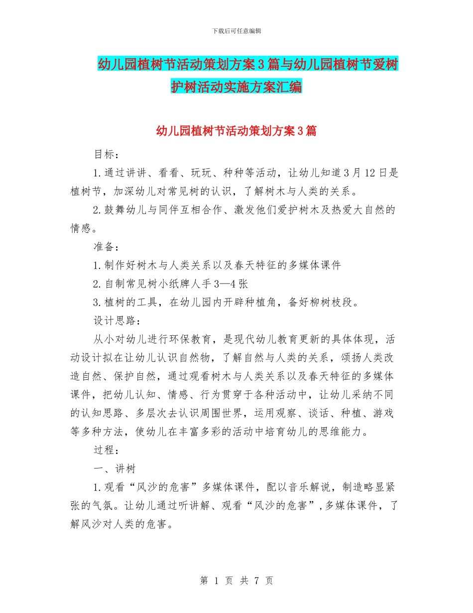 幼儿园植树节活动策划方案3篇与幼儿园植树节爱树护树活动实施方案汇编_第1页