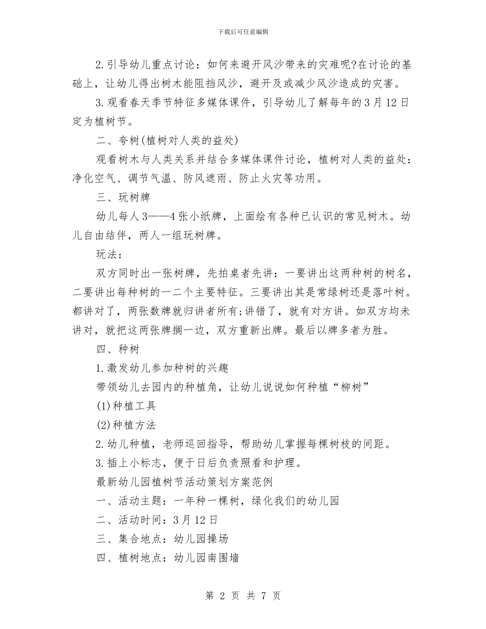 幼儿园植树节活动策划方案3篇与幼儿园植树节爱树护树活动实施方案汇编_第2页
