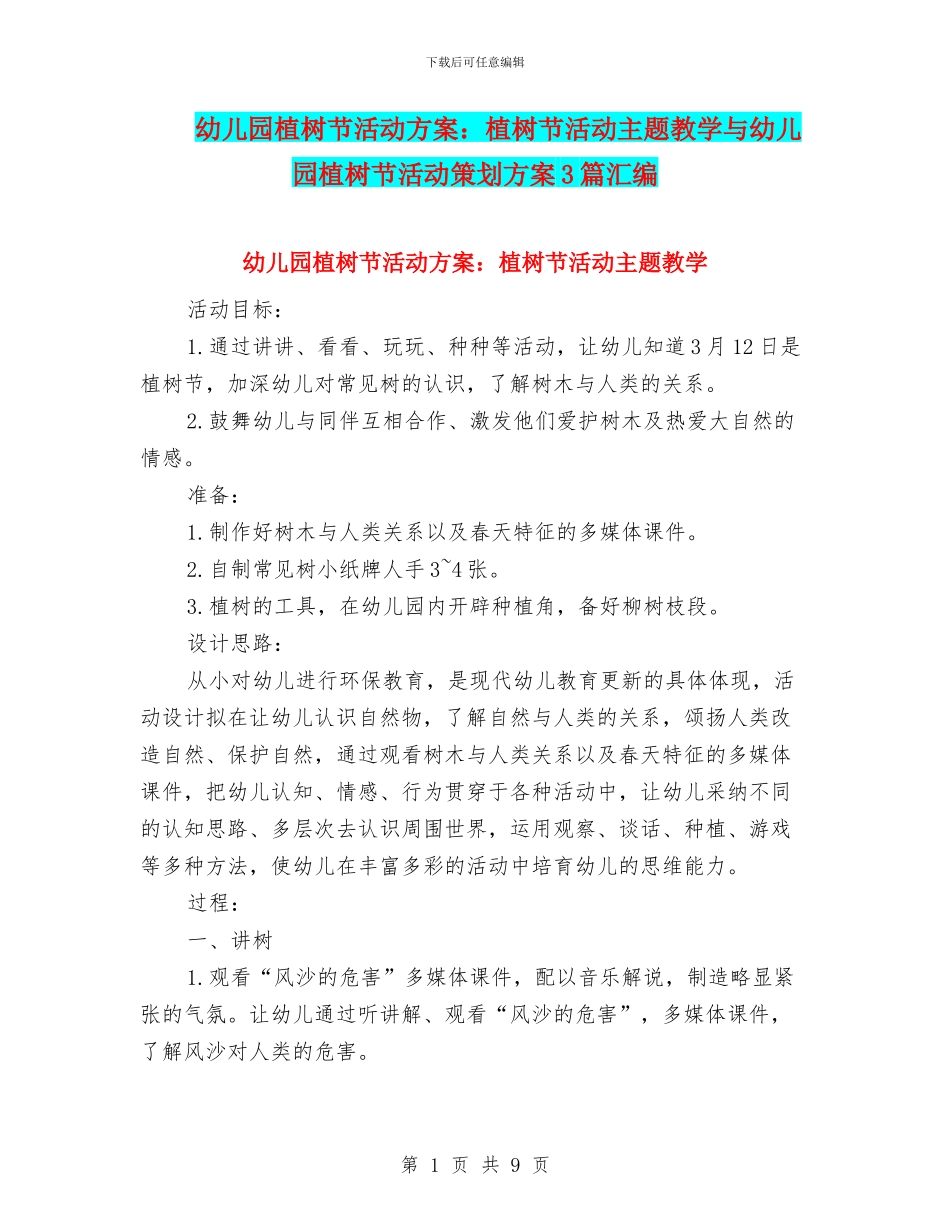 幼儿园植树节活动方案：植树节活动主题教学与幼儿园植树节活动策划方案3篇汇编_第1页
