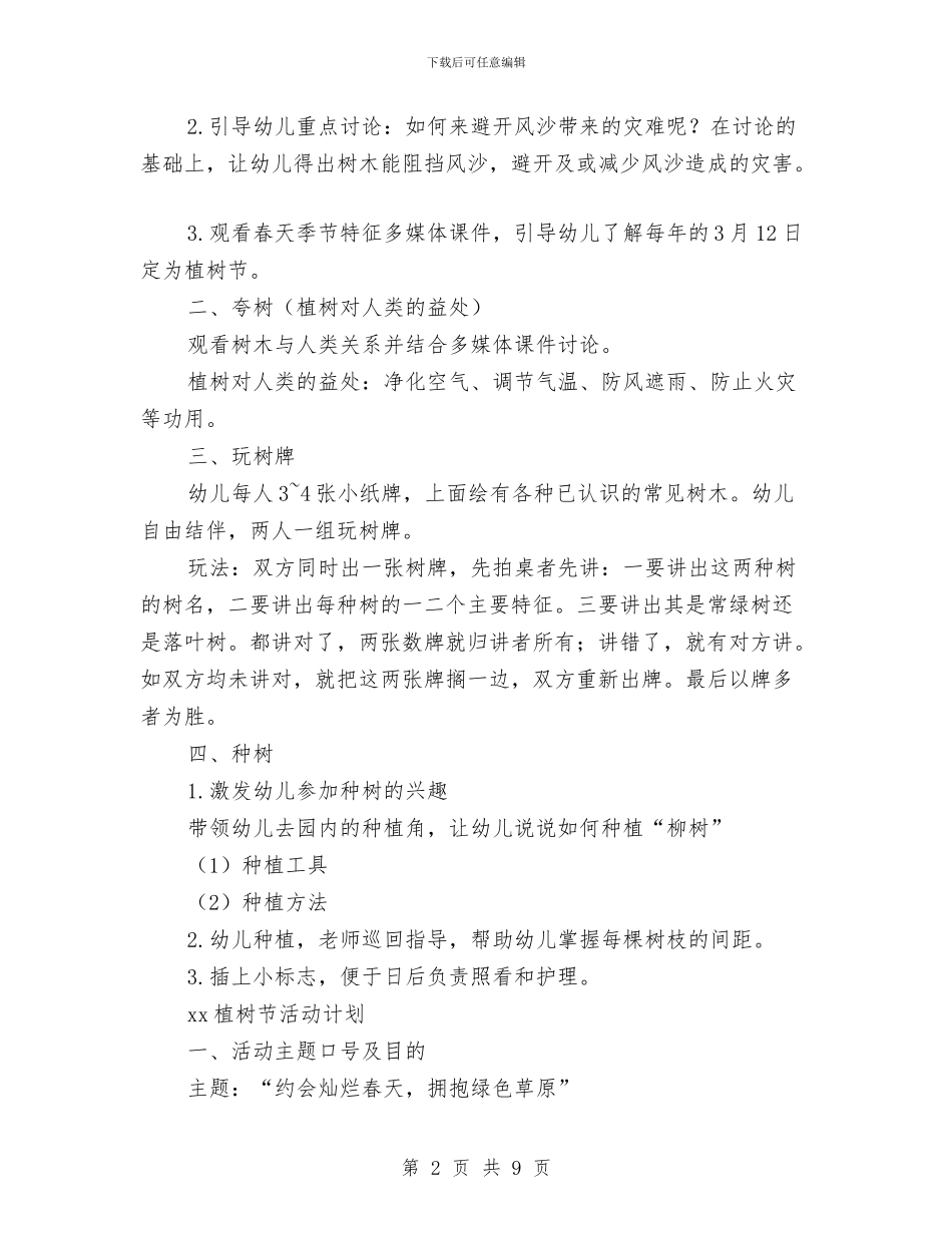幼儿园植树节活动方案：植树节活动主题教学与幼儿园植树节活动策划方案3篇汇编_第2页