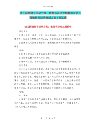 幼儿园植树节活动方案：植树节活动主题教学与幼儿园植树节活动策划方案3篇汇编