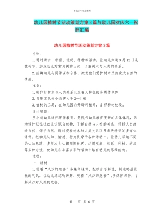 幼儿园植树节活动策划方案3篇与幼儿园欢庆六一祝辞汇编