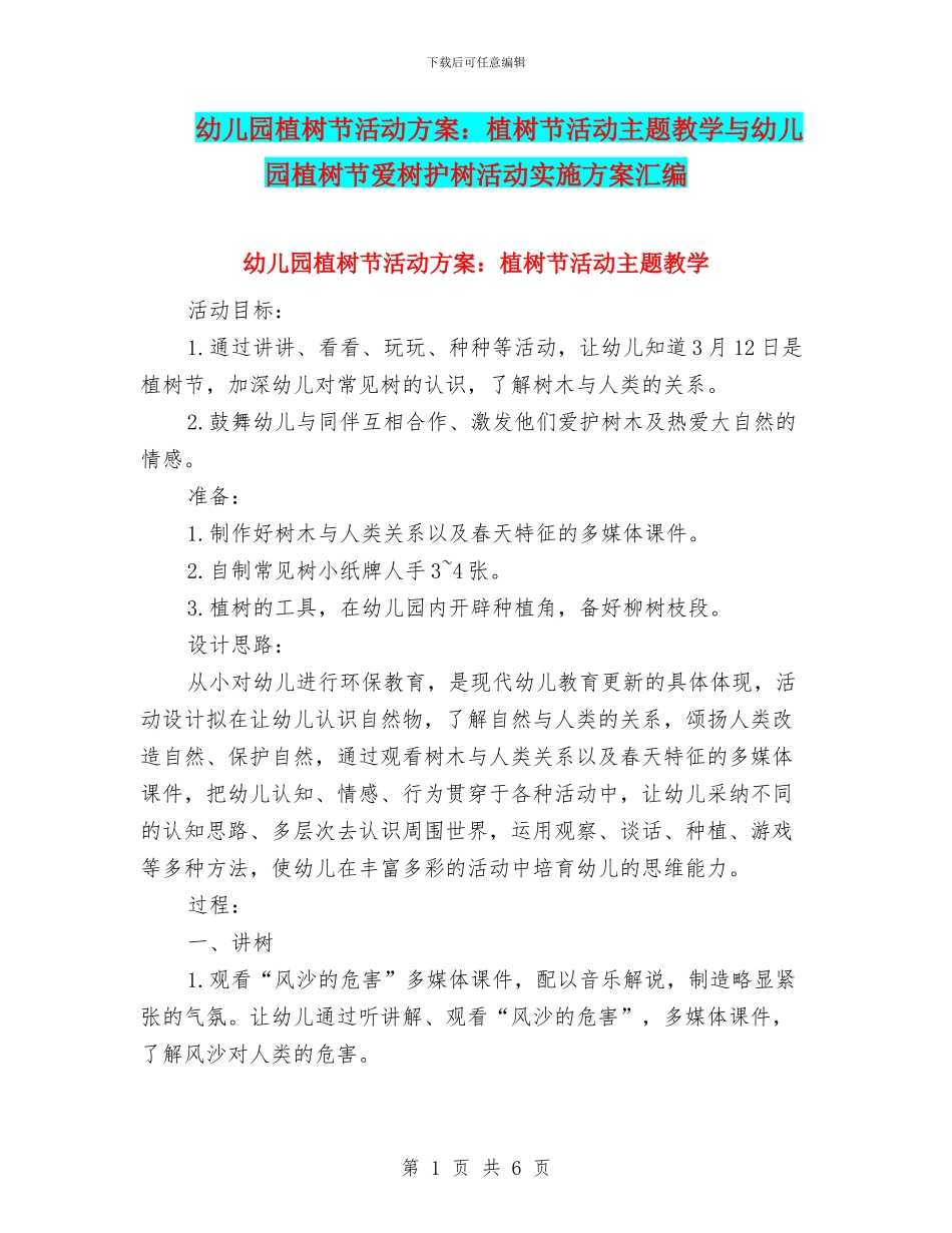幼儿园植树节活动方案：植树节活动主题教学与幼儿园植树节爱树护树活动实施方案汇编_第1页