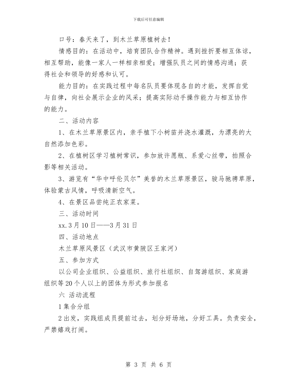 幼儿园植树节活动方案：植树节活动主题教学与幼儿园植树节爱树护树活动实施方案汇编_第3页