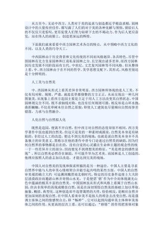 中西方园林艺术赏析