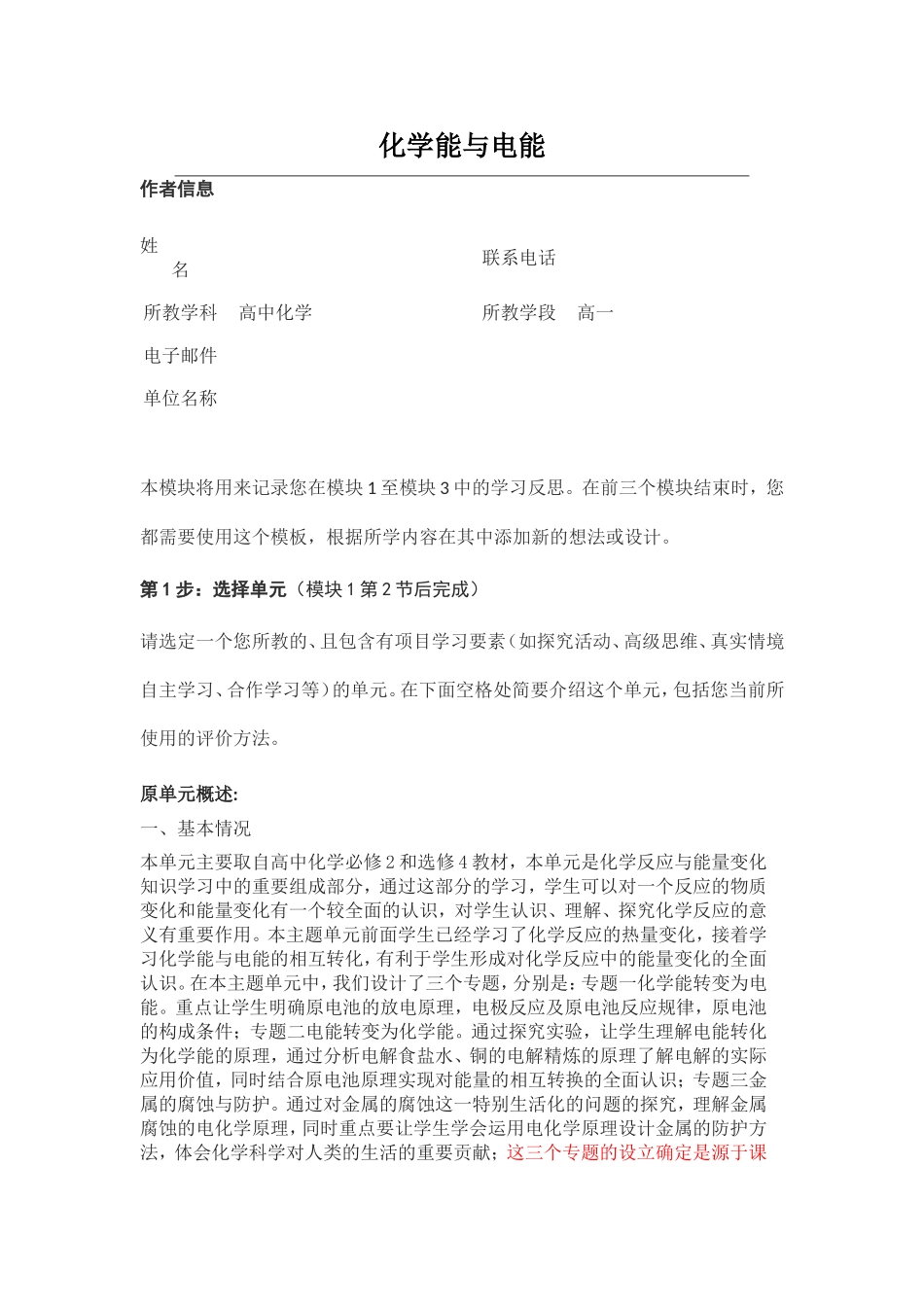 2013年远程培训intel未来教育项目化学模块一作业化学能与电能_第1页