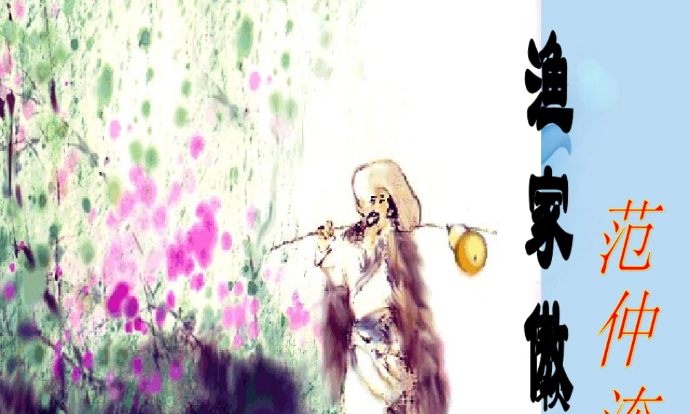 九年级语文 渔家傲课件 新人教版 课件