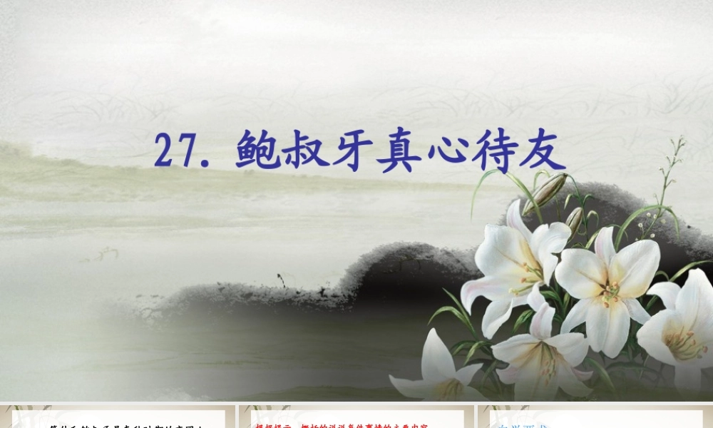 27鲍叔牙真心待友