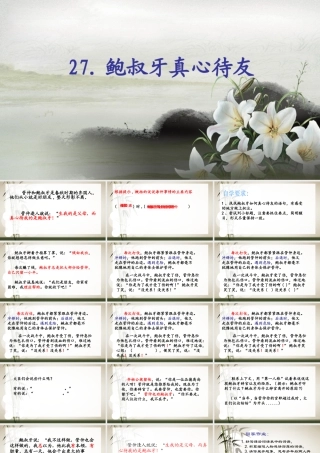 27鲍叔牙真心待友