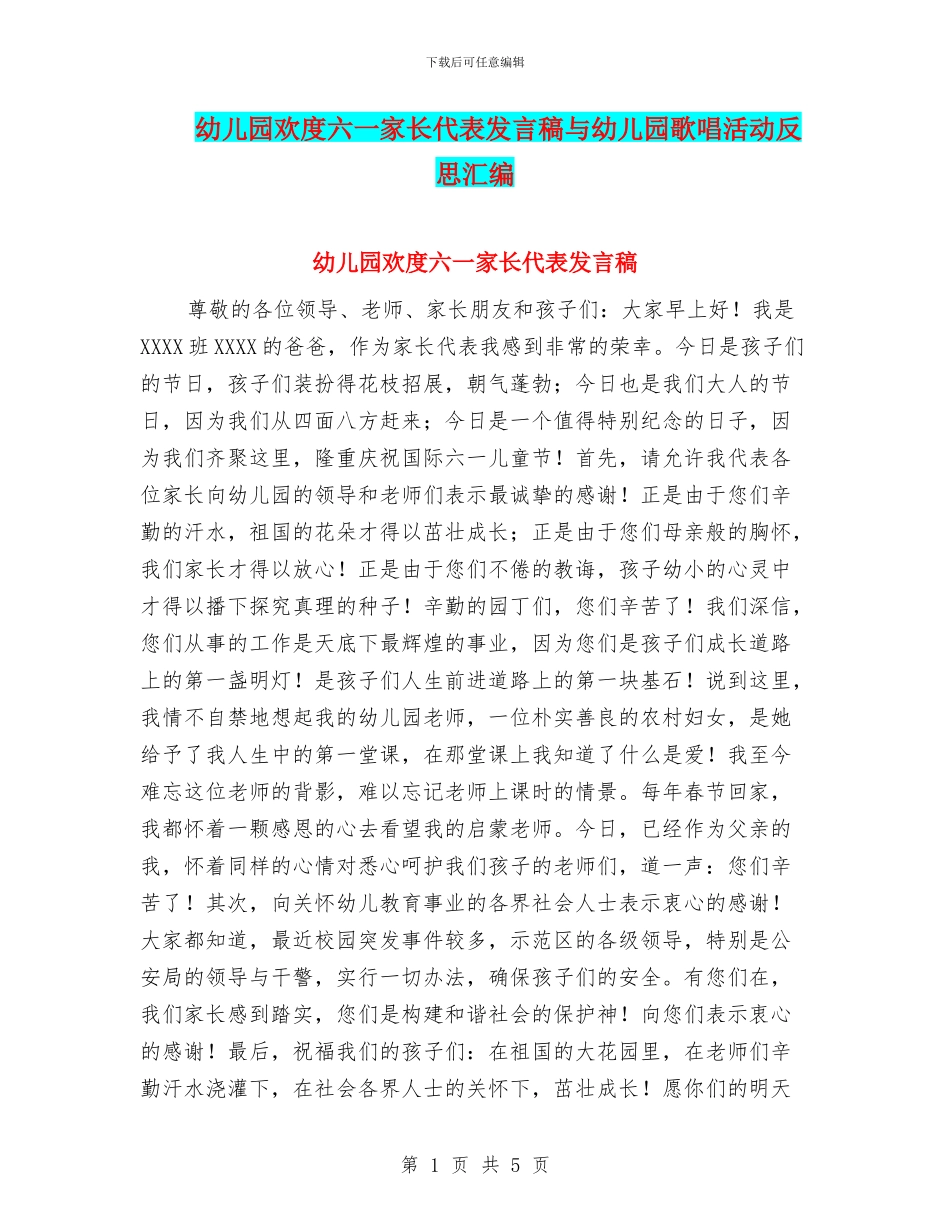 幼儿园欢度六一家长代表发言稿与幼儿园歌唱活动反思汇编_第1页