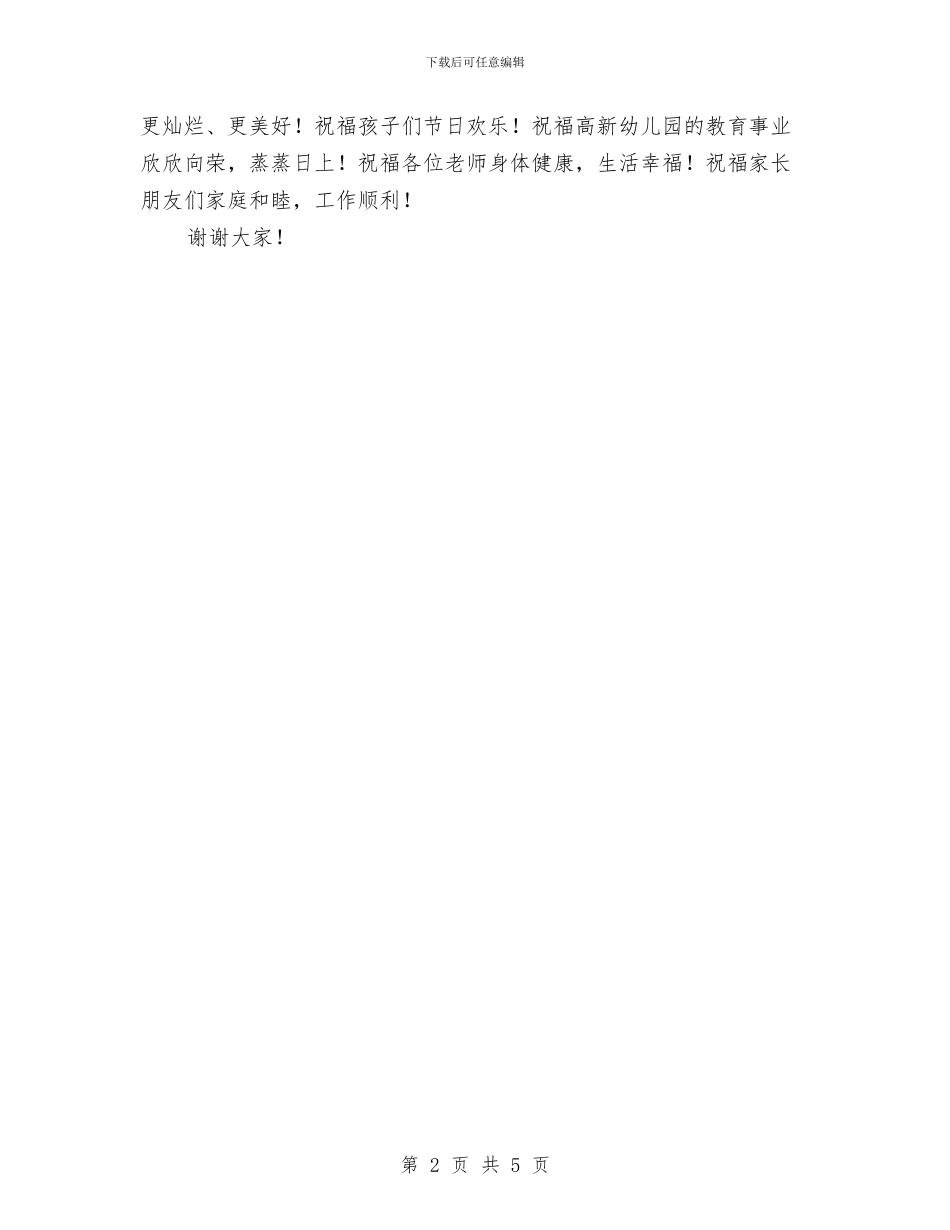 幼儿园欢度六一家长代表发言稿与幼儿园歌唱活动反思汇编_第2页