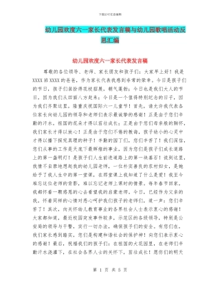 幼儿园欢度六一家长代表发言稿与幼儿园歌唱活动反思汇编