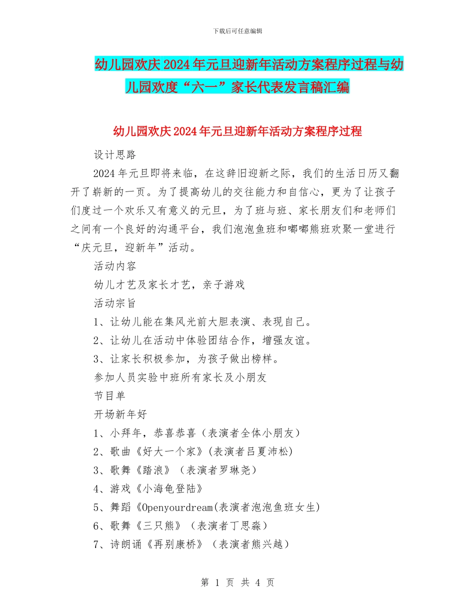 幼儿园欢庆2024年元旦迎新年活动方案程序过程与幼儿园欢度“六一”家长代表发言稿汇编_第1页