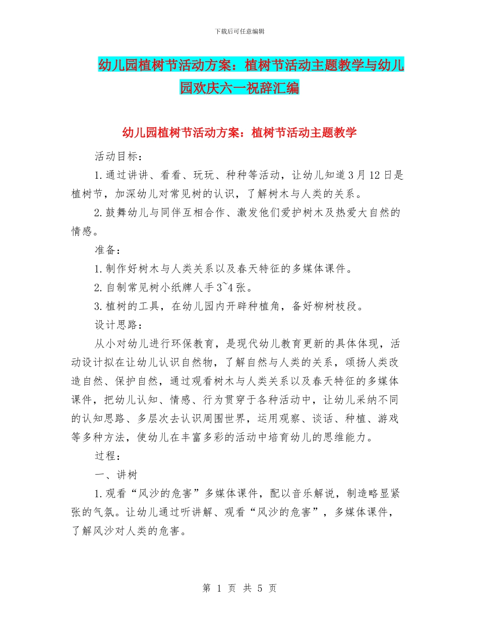 幼儿园植树节活动方案：植树节活动主题教学与幼儿园欢庆六一祝辞汇编_第1页